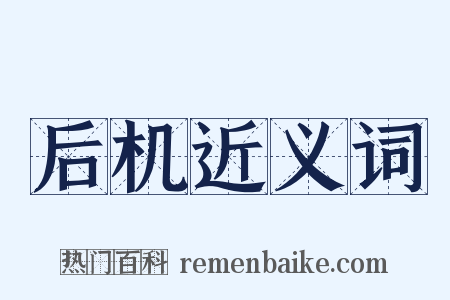 后机近义词是什么意思的图片